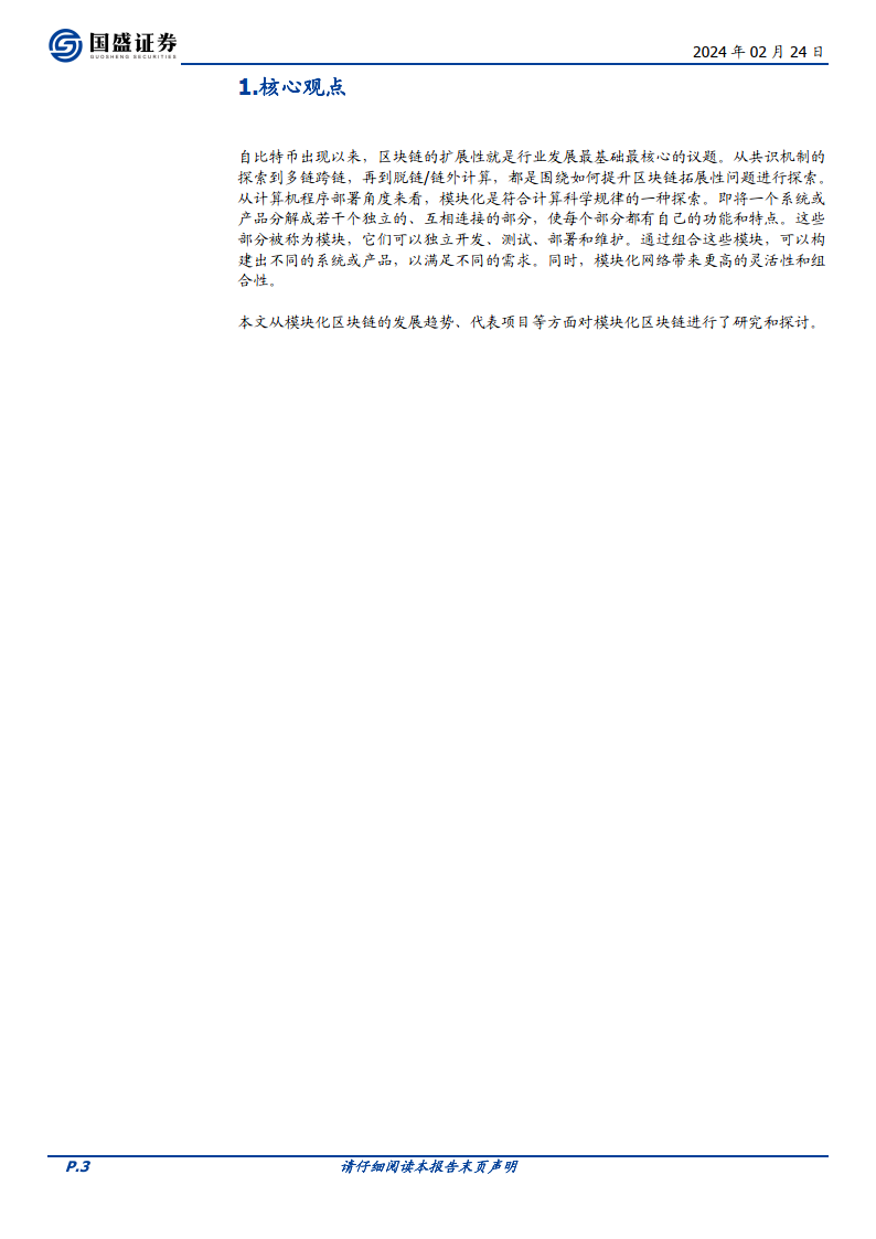 区块链行业专题研究：模块化区块链：承载Web3.0应用的新模式（附下载）