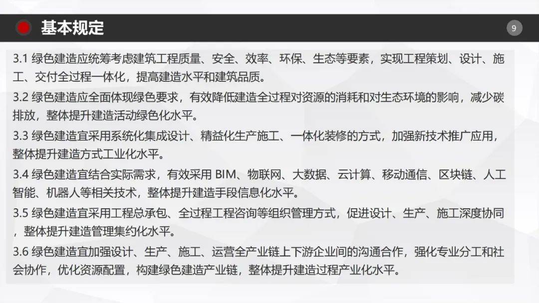 《绿色建造技术导则（试行）》解读PPT
