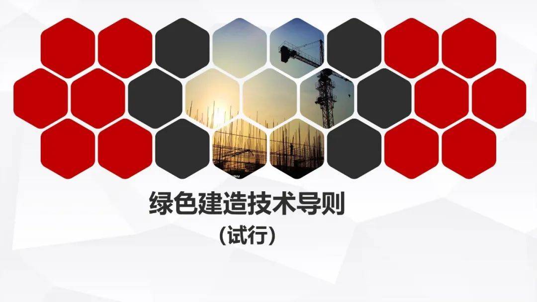 《绿色建造技术导则（试行）》解读PPT