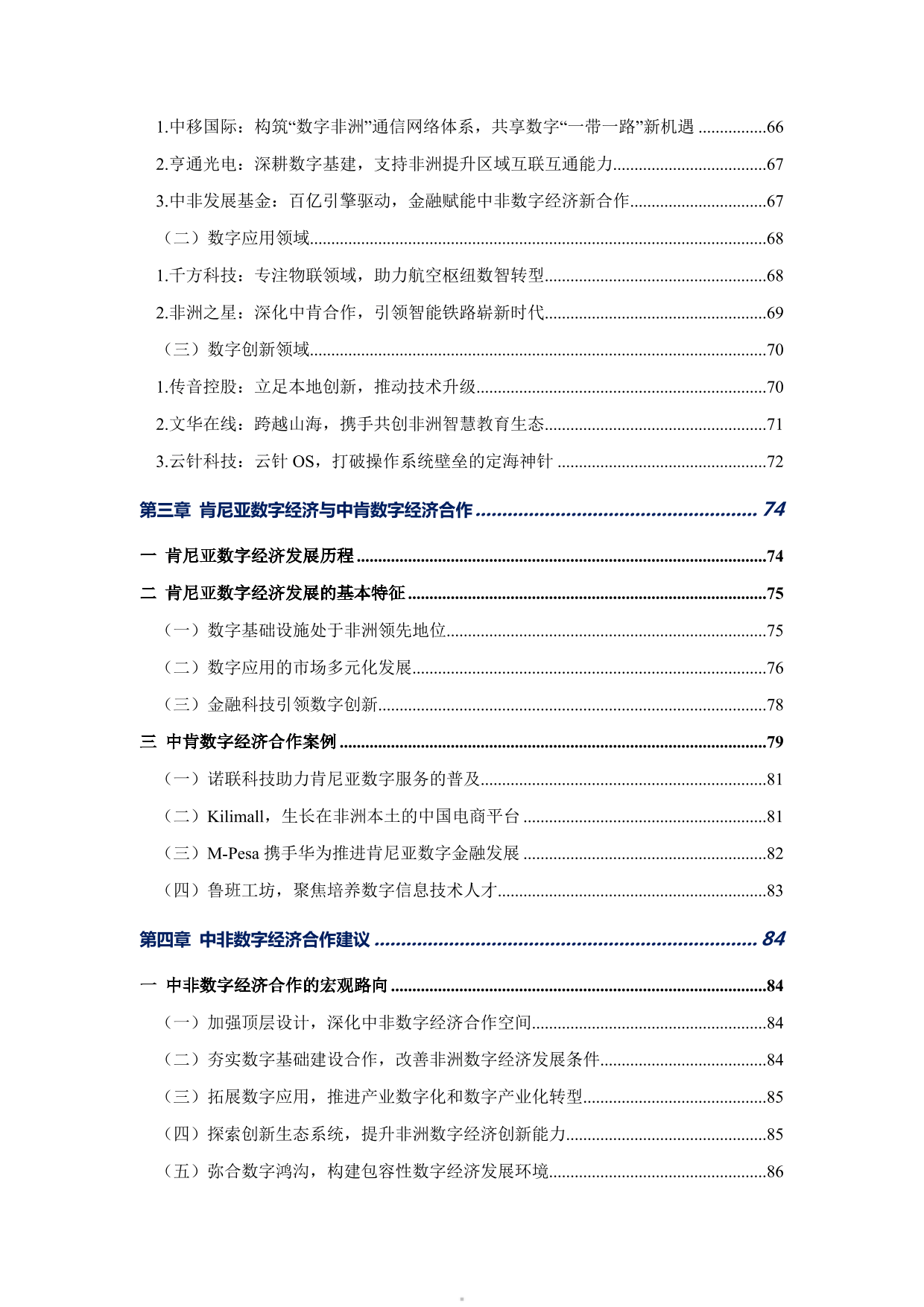 非洲数字经济发展指数与中非数字经济合作报告2024