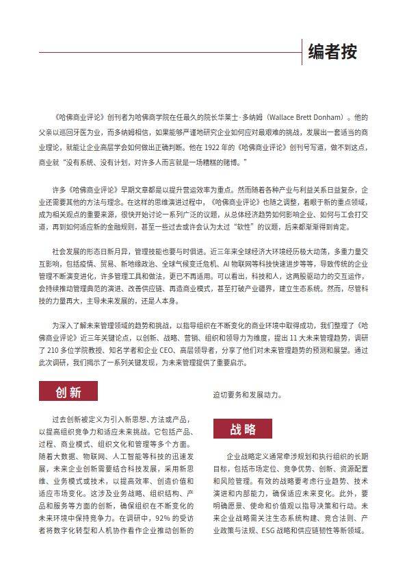 未来管理趋势年度报告2024