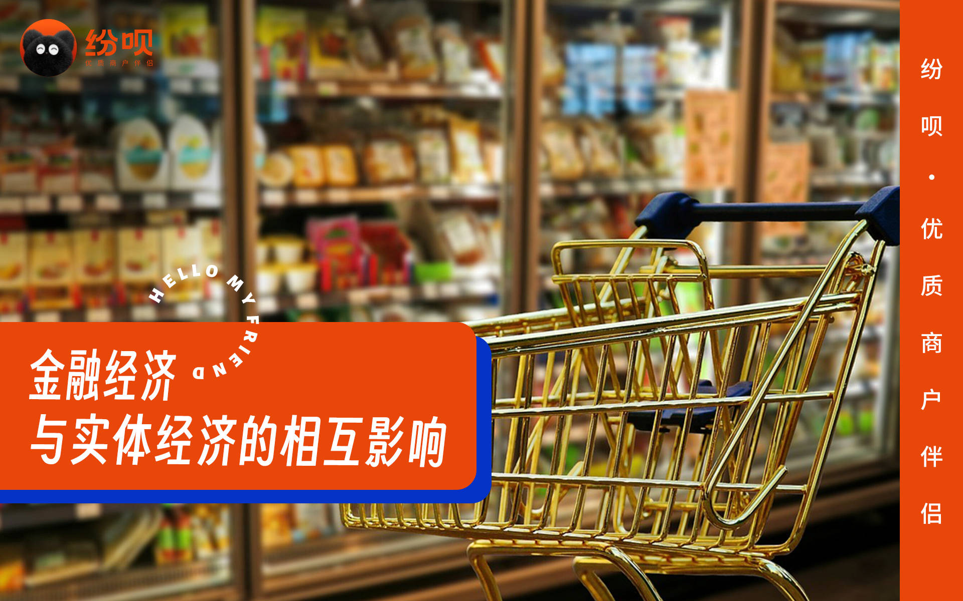 纷呗行业观察：如何看待金融和实体之间的关系？